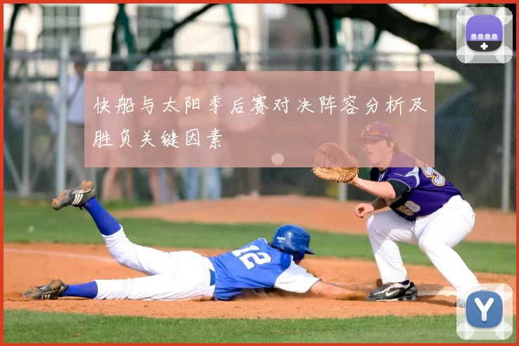快船与太阳季后赛对决阵容分析及胜负关键因素