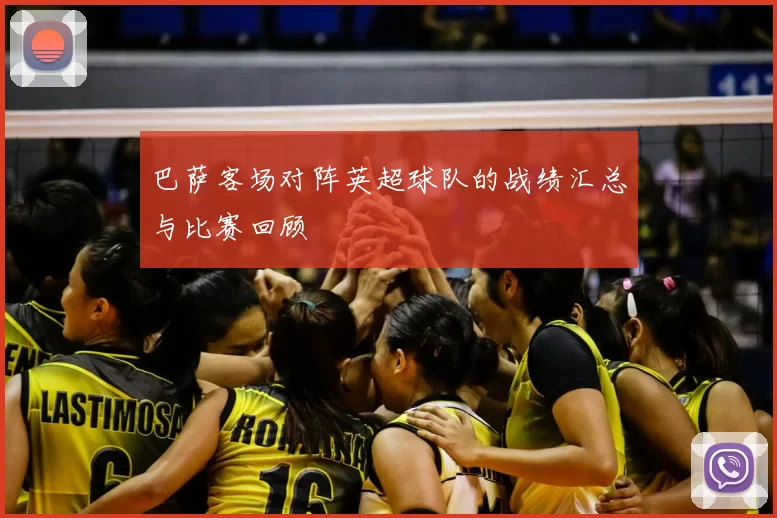 巴萨客场对阵英超球队的战绩汇总与比赛回顾