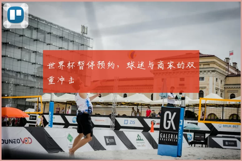 世界杯暂停预约,球迷与商家的双重冲击