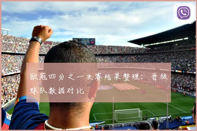 欧冠四分之一决赛结果整理:晋级球队数据对比