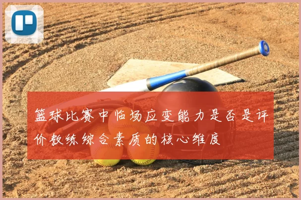 篮球比赛中临场应变能力是否是评价教练综合素质的核心维度