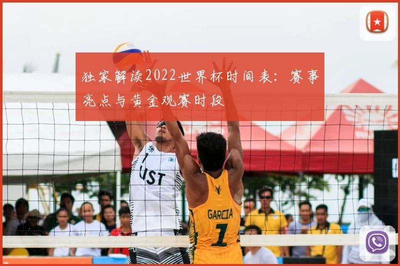 独家解读2022世界杯时间表：赛事亮点与黄金观赛时段