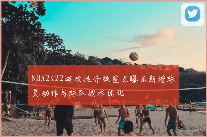 NBA2K22游戏性升级重点曝光新增球员动作与球队战术优化