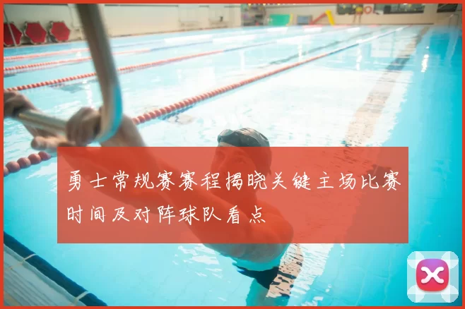 勇士常规赛赛程揭晓关键主场比赛时间及对阵球队看点