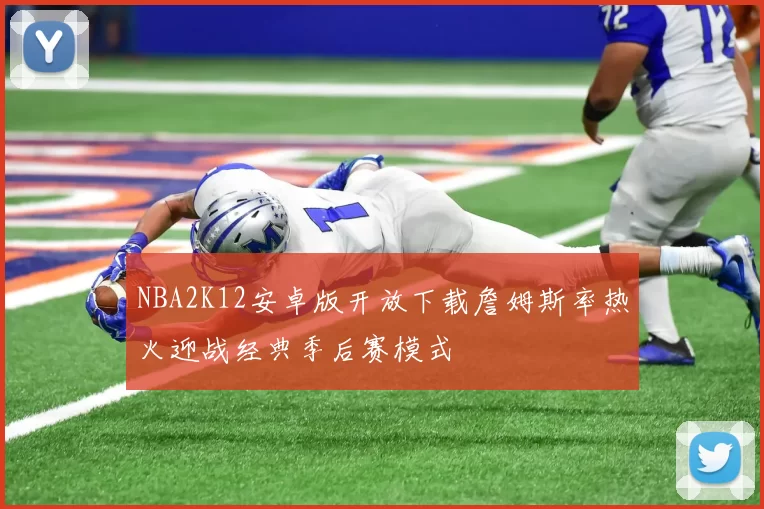 NBA2K12安卓版开放下载詹姆斯率热火迎战经典季后赛模式