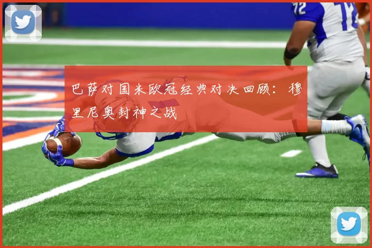 巴萨对国米欧冠经典对决回顾：穆里尼奥封神之战