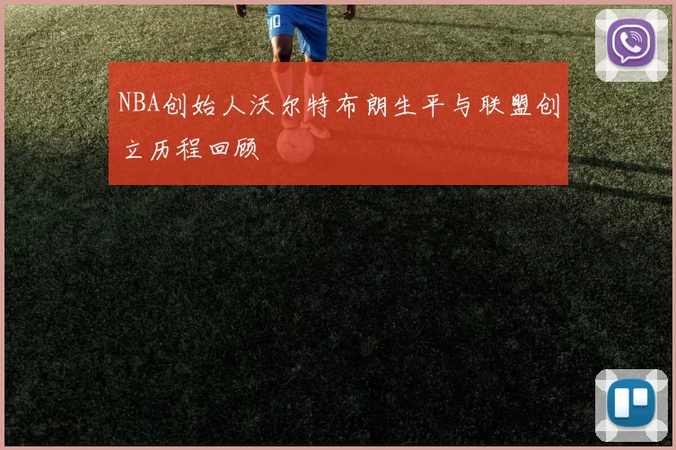 NBA创始人沃尔特布朗生平与联盟创立历程回顾