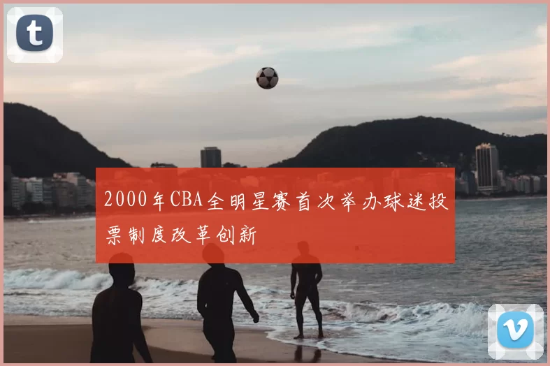2000年CBA全明星赛首次举办球迷投票制度改革创新