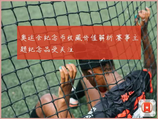奥运会纪念币收藏价值解析 赛事主题纪念品受关注
