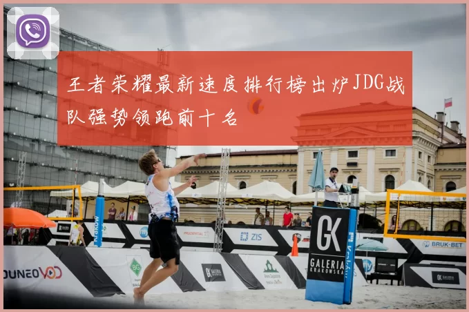 王者荣耀最新速度排行榜出炉JDG战队强势领跑前十名
