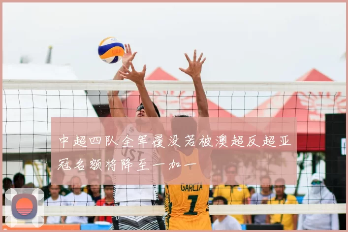 中超四队全军覆没若被澳超反超亚冠名额将降至一加一
