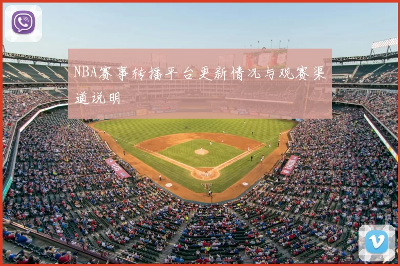 NBA赛事转播平台更新情况与观赛渠道说明