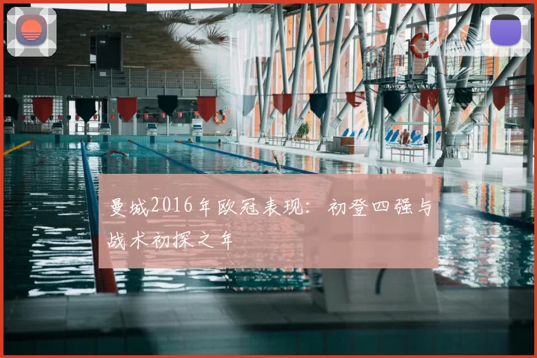 曼城2016年欧冠表现:初登四强与战术初探之年