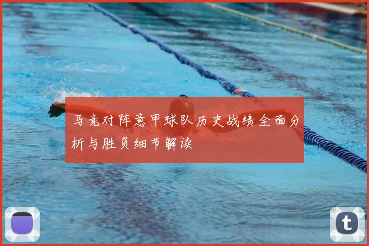 马竞对阵意甲球队历史战绩全面分析与胜负细节解读