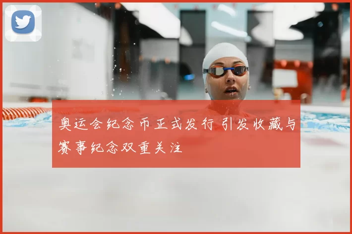 奥运会纪念币正式发行 引发收藏与赛事纪念双重关注