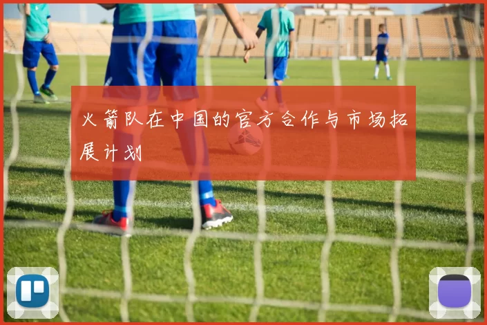 火箭队在中国的官方合作与市场拓展计划
