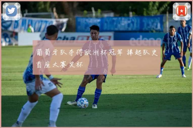 葡萄牙队夺得欧洲杯冠军 捧起队史首座大赛奖杯
