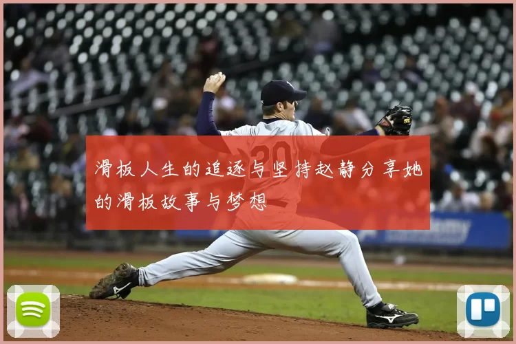 滑板人生的追逐与坚持赵静分享她的滑板故事与梦想
