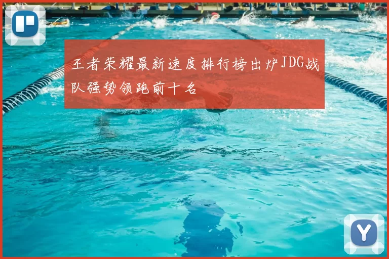 王者荣耀最新速度排行榜出炉JDG战队强势领跑前十名