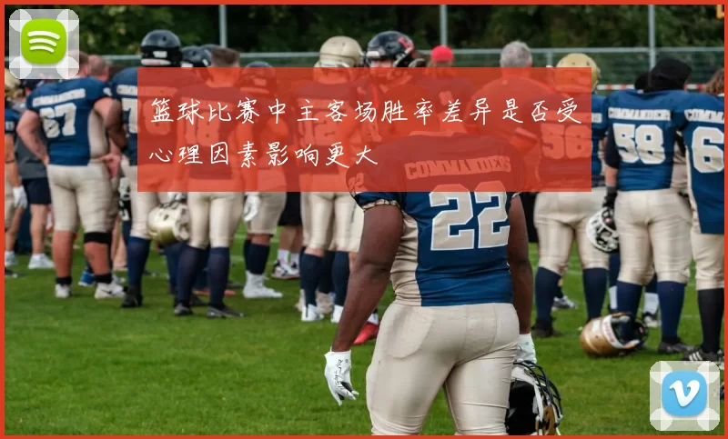 篮球比赛中主客场胜率差异是否受心理因素影响更大