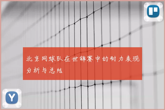 北京网球队在世锦赛中的耐力表现分析与总结