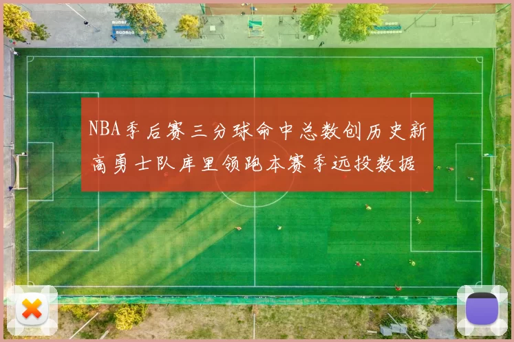 NBA季后赛三分球命中总数创历史新高勇士队库里领跑本赛季远投数据