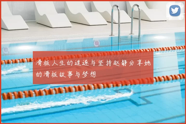 滑板人生的追逐与坚持赵静分享她的滑板故事与梦想