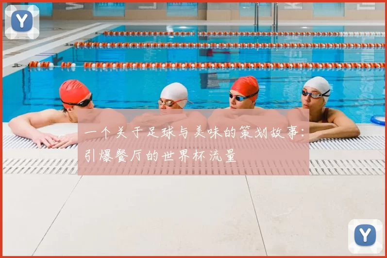 一个关于足球与美味的策划故事:引爆餐厅的世界杯流量