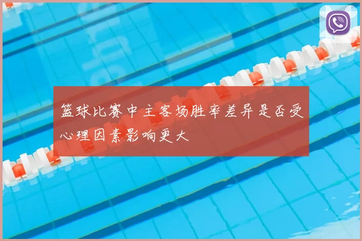 篮球比赛中主客场胜率差异是否受心理因素影响更大
