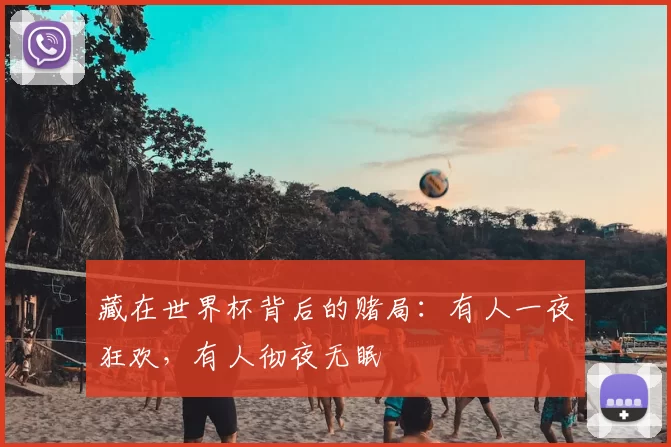 藏在世界杯背后的赌局：有人一夜狂欢，有人彻夜无眠