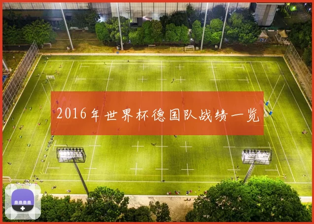 2016年世界杯德国队战绩一览
