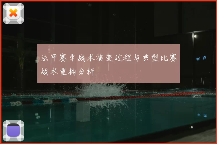 法甲赛季战术演变过程与典型比赛战术重构分析