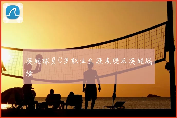 英超球员C罗职业生涯表现及英超战绩