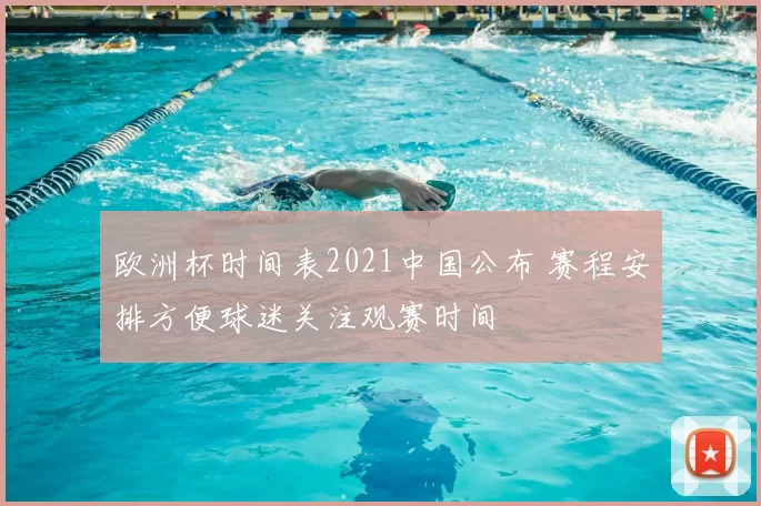 欧洲杯时间表2021中国公布 赛程安排方便球迷关注观赛时间