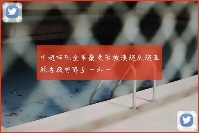 中超四队全军覆没若被澳超反超亚冠名额将降至一加一