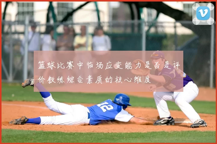 篮球比赛中临场应变能力是否是评价教练综合素质的核心维度