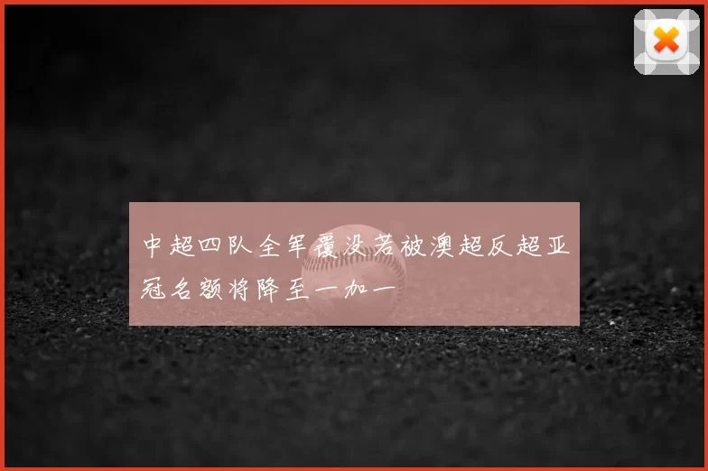 中超四队全军覆没若被澳超反超亚冠名额将降至一加一