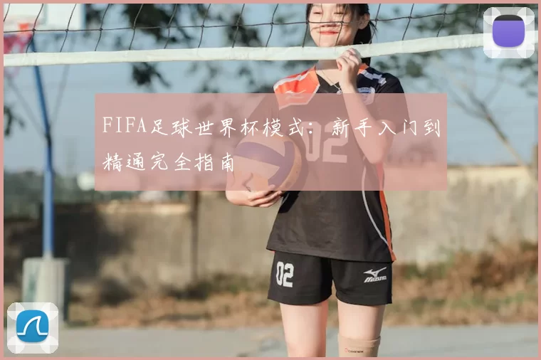 FIFA足球世界杯模式:新手入门到精通完全指南