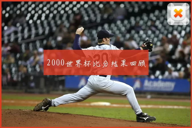 2000世界杯比分结果回顾