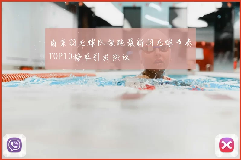 南京羽毛球队领跑最新羽毛球节奏TOP10榜单引发热议